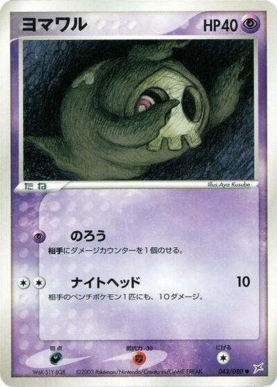 Duskull #43 Magma VS Aqua: Two Ambitions (Japanese)