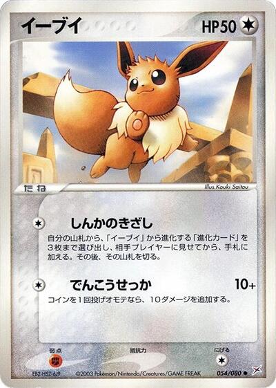 Eevee #54 Magma VS Aqua: Two Ambitions (Japanese)