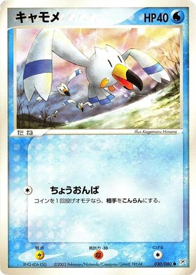 Wingull #30 Magma VS Aqua: Two Ambitions (Japanese)