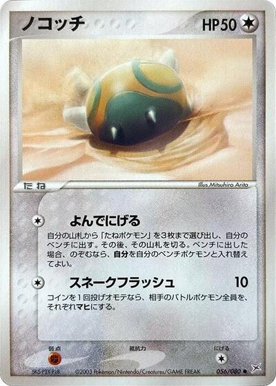 Dunsparce #56 Magma VS Aqua: Two Ambitions (Japanese)