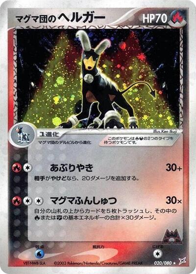 Team Magma's Houndoom #20 Magma VS Aqua: Two Ambitions (Japanese)