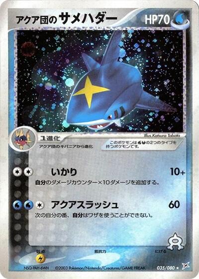 Team Aqua's Sharpedo #35 Magma VS Aqua: Two Ambitions (Japanese)