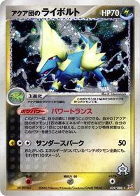 Team Aqua's Manectric #39 Magma VS Aqua: Two Ambitions (Japanese)