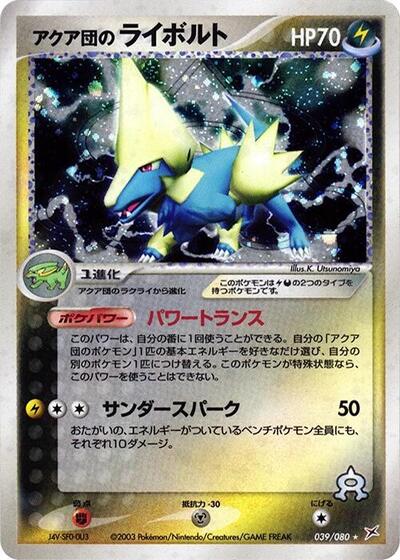 Team Aqua's Manectric #39 Magma VS Aqua: Two Ambitions (Japanese)