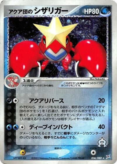 Team Aqua's Crawdaunt #36 Magma VS Aqua: Two Ambitions (Japanese)