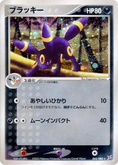 Umbreon #62 Magma VS Aqua: Two Ambitions (Japanese)