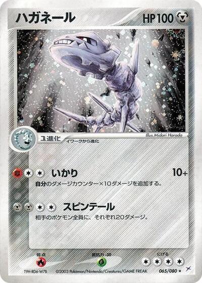 Steelix #65 Magma VS Aqua: Two Ambitions (Japanese)