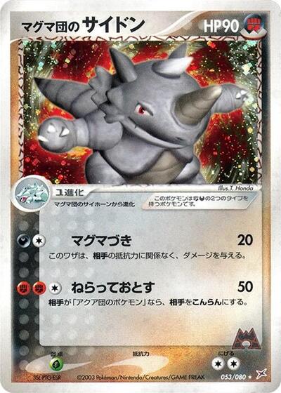 Team Magma's Rhydon #53 Magma VS Aqua: Two Ambitions (Japanese)