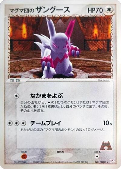 Team Magma's Zangoose #61 Magma VS Aqua: Two Ambitions (Japanese)