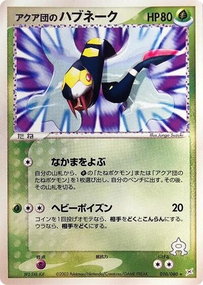 Team Aqua's Seviper #10 Magma VS Aqua: Two Ambitions (Japanese)