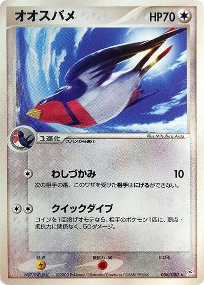 Swellow #58 Magma VS Aqua: Two Ambitions (Japanese)
