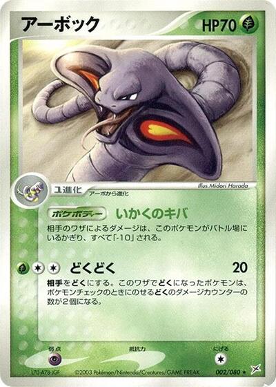 Arbok #2 Magma VS Aqua: Two Ambitions (Japanese)