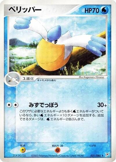 Pelipper #31 Magma VS Aqua: Two Ambitions (Japanese)
