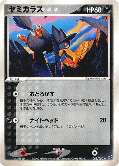 Murkrow #63 Magma VS Aqua: Two Ambitions (Japanese)