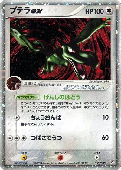 Aerodactyl ex #55 Magma VS Aqua: Two Ambitions (Japanese)