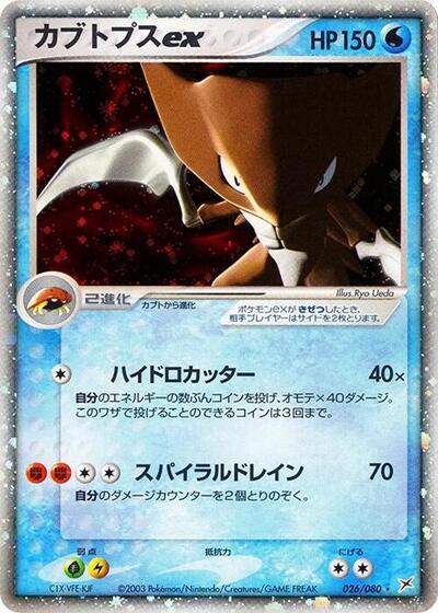 Kabutops ex #26 Magma VS Aqua: Two Ambitions (Japanese)