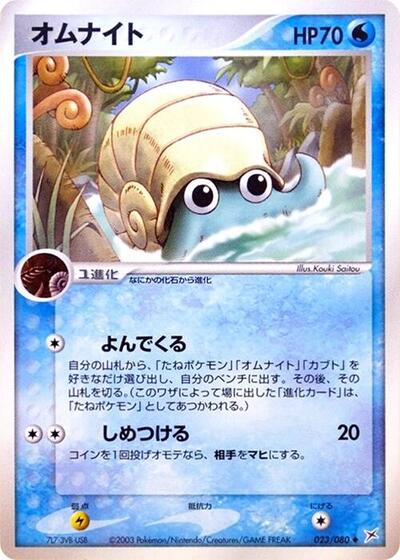 Omanyte #23 Magma VS Aqua: Two Ambitions (Japanese)