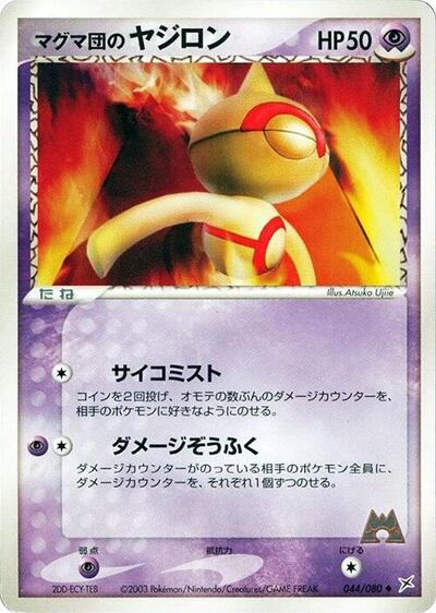 Team Magma's Baltoy #44 Magma VS Aqua: Two Ambitions (Japanese)