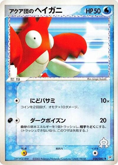 Team Aqua's Corphish #34 Magma VS Aqua: Two Ambitions (Japanese)