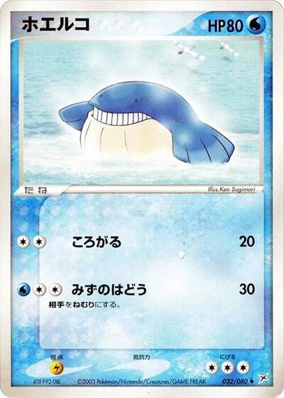 Wailmer #32 Magma VS Aqua: Two Ambitions (Japanese)