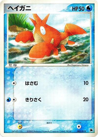 Corphish #5 Salamence Constructed Starter Deck (Japanese)