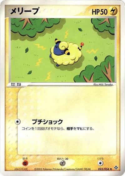 Mareep Rulers of the Heavens (Japanese) #23