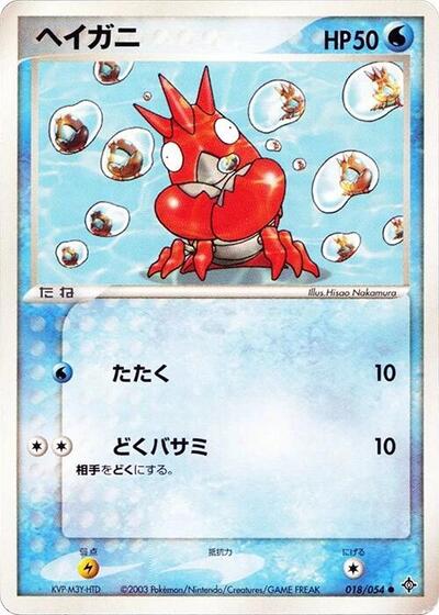 Corphish #18 Rulers of the Heavens (Japanese)