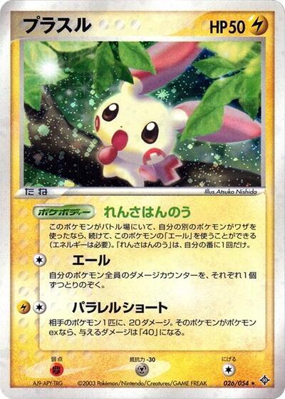 Plusle #26 Rulers of the Heavens (Japanese)