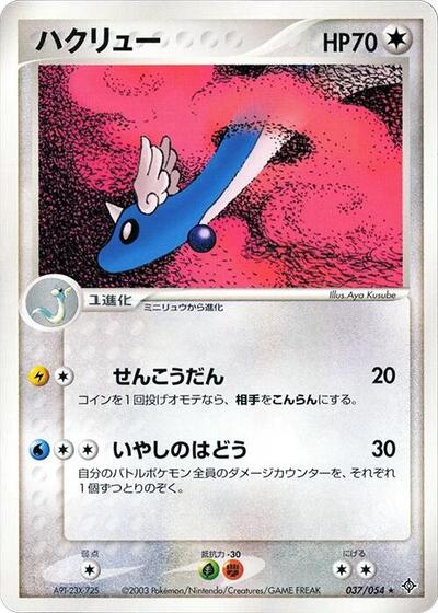 Dragonair Rulers of the Heavens (Japanese) #37