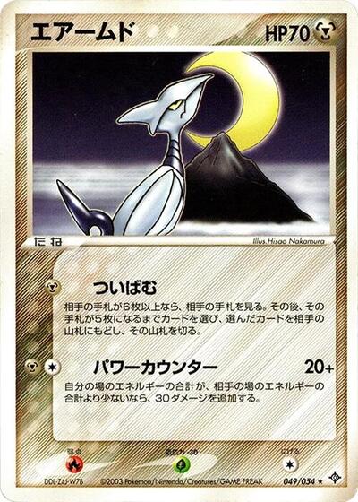 Skarmory Rulers of the Heavens (Japanese) #49