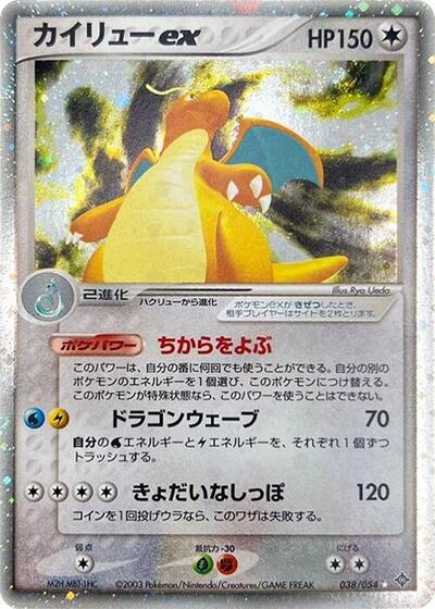 Dragonite ex #38 Rulers of the Heavens (Japanese)