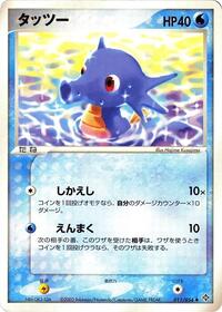 Horsea #11 Rulers of the Heavens (Japanese)