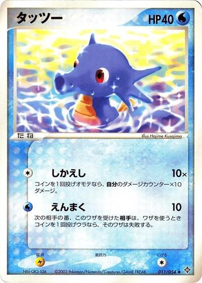 Horsea Rulers of the Heavens (Japanese) #11