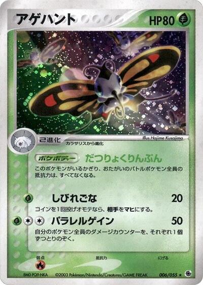 Beautifly #6 ADV Expansion Pack (Japanese)