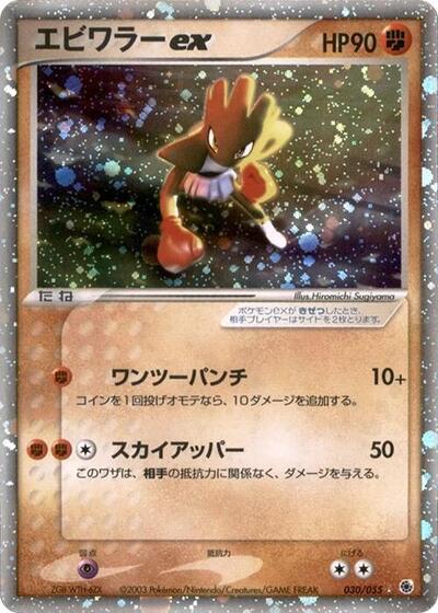 Hitmonchan ex #30 ADV Expansion Pack (Japanese)