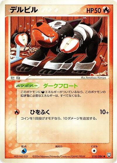 Houndour #18 Rocket Gang Strikes Back (Japanese)