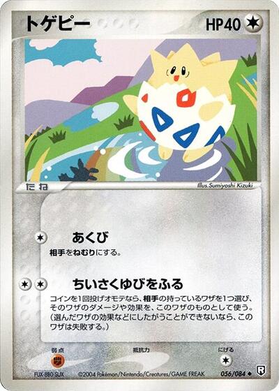 Togepi #56 Rocket Gang Strikes Back (Japanese)