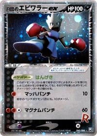 Rocket's Hitmonchan ex #60 Rocket Gang Strikes Back (Japanese)