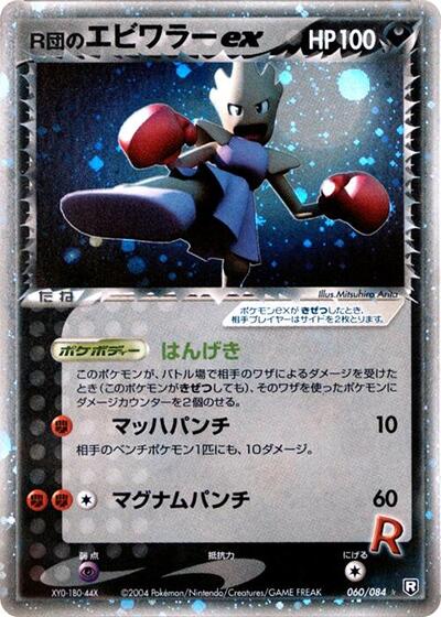 Rocket's Hitmonchan ex #60 Rocket Gang Strikes Back (Japanese)