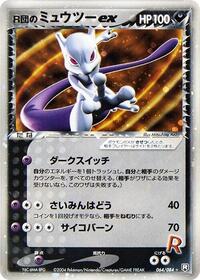 Rocket's Mewtwo ex #64 Rocket Gang Strikes Back (Japanese)