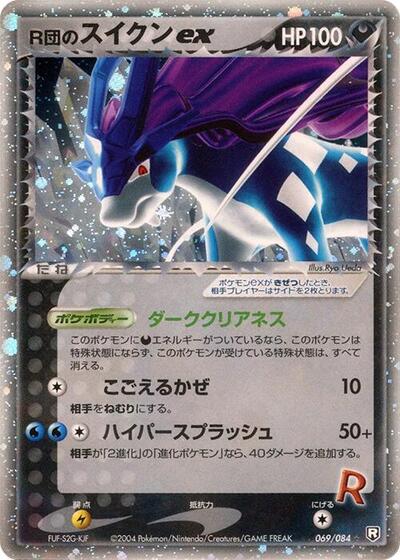 Rocket's Suicune ex #69 Rocket Gang Strikes Back (Japanese)