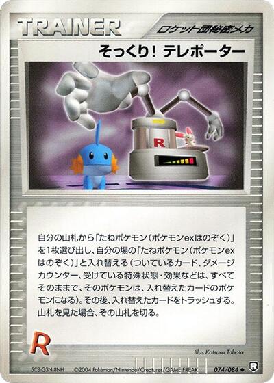 Swoop! Teleporter #74 Rocket Gang Strikes Back (Japanese)