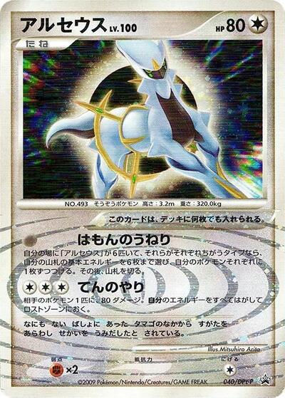 Arceus #40 DPt-P Promotional cards (Japanese)