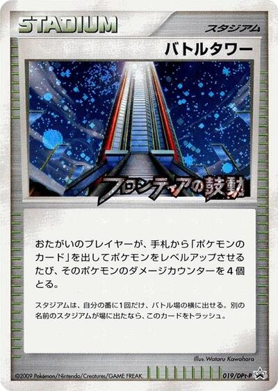 Battle Tower #19 DPt-P Promotional cards (Japanese)