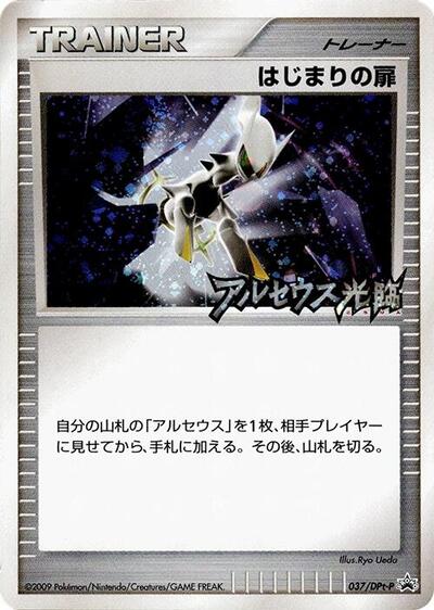 Beginning Door #37 DPt-P Promotional cards (Japanese)