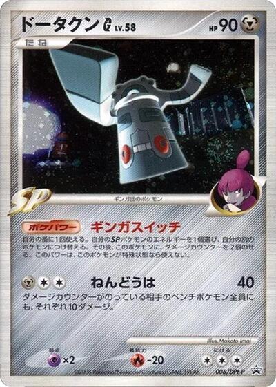 Bronzong G #6 DPt-P Promotional cards (Japanese)