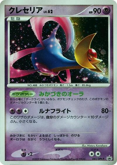 Cresselia #45 DPt-P Promotional cards (Japanese)