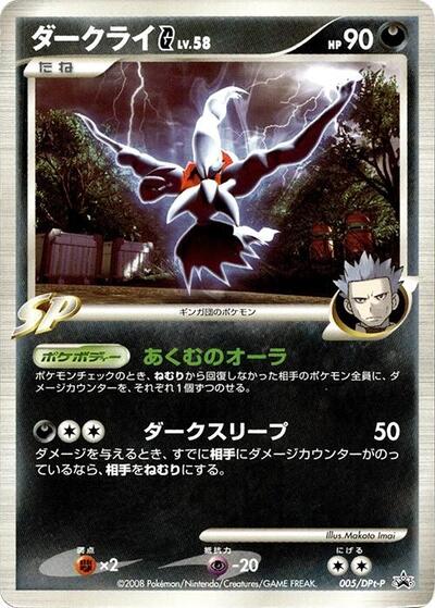 Darkrai G #5 DPt-P Promotional cards (Japanese)