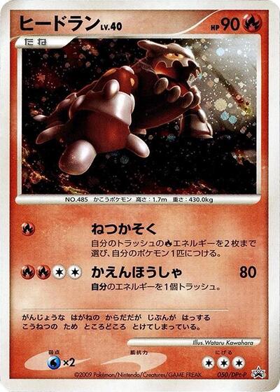 Heatran #50 DPt-P Promotional cards (Japanese)