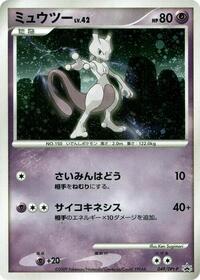 Mewtwo #49 DPt-P Promotional cards (Japanese)